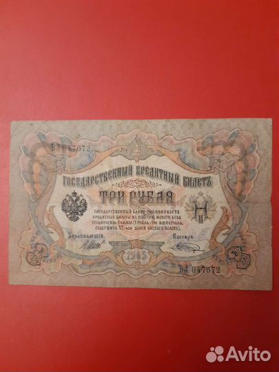 Банкнота 1905 г
