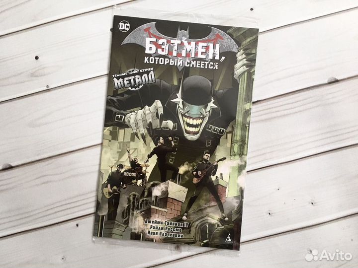 Бэтмен. Который смеётся (2-а варианта обложки)