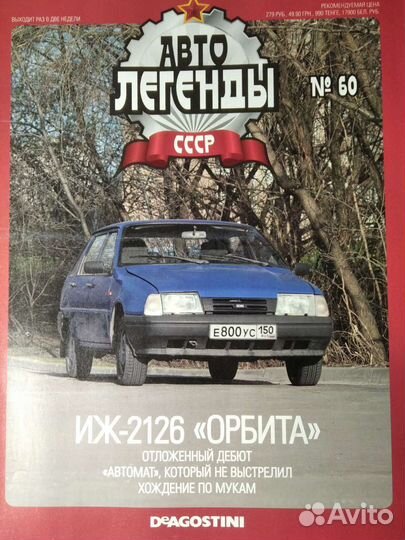 Журнал Автолегенды СССР. только журнал