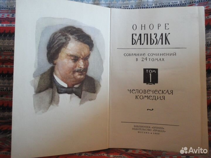 Оноре де Бальзак-собрание сочинений-1960 год