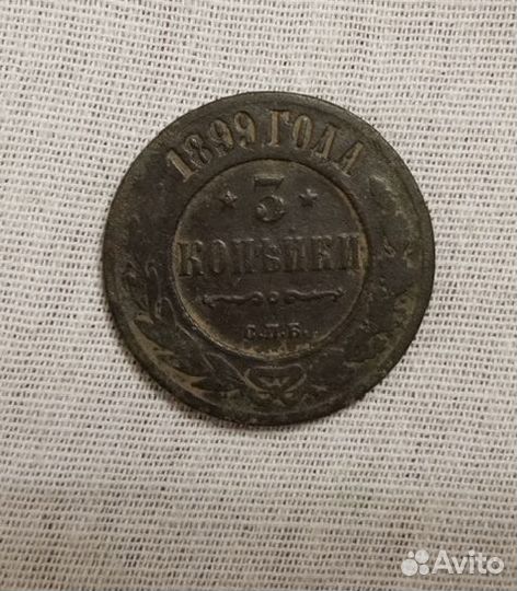 Монета 3 копейки 1899