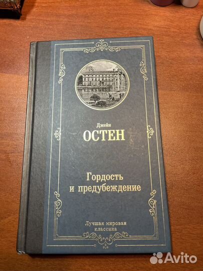 Книга «Гордость и предубеждение»