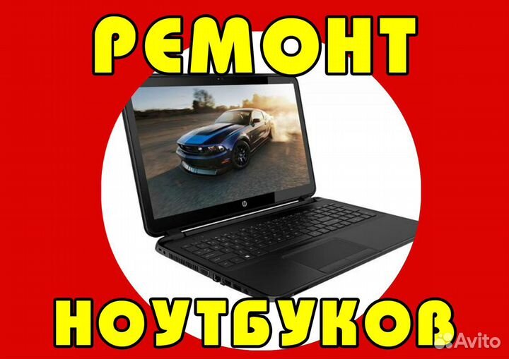 Ремонт ноутбуков, компьютеров, бытовой техники