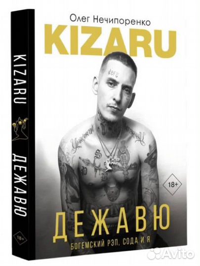 Книга дежавю кизару