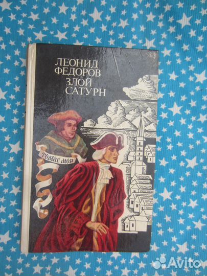 Л. Фёдоров. Злой Сатурн. Конец гиблой Елани. 1981