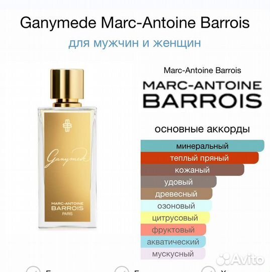 Диффузор Ganymede Marc-Antoine Barrois 100ml