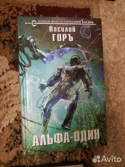 Книга Альфа-Один, автор Василий Горъ