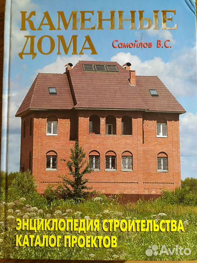 Книги Энциклопедия строительства. Каменные дома