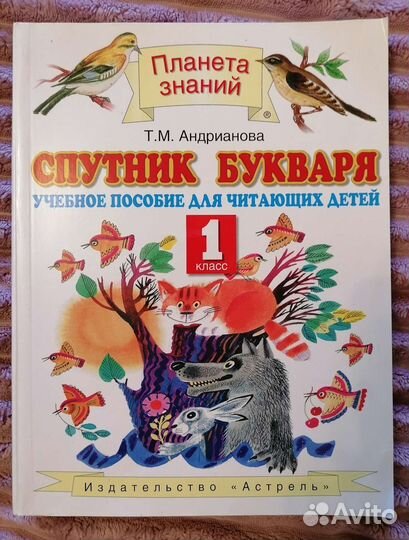 Спутник букваря Т. М. Андрианова 1 класс