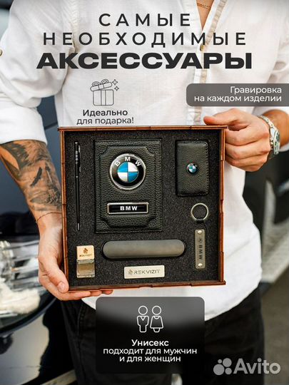 Подарочный набор для машины BMW