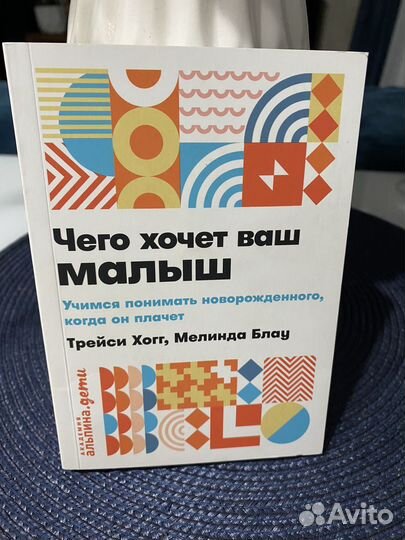 Трейси Хогг Чего хочет ваш малыш