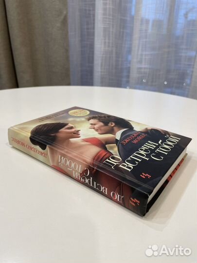 Книга «До встречи с тобой» Джоджо Мойес