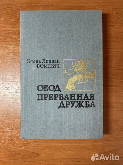 Э. Л. Войнич 