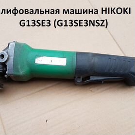 Шлифовальная машина hikoki G13SE3 Нерабочая