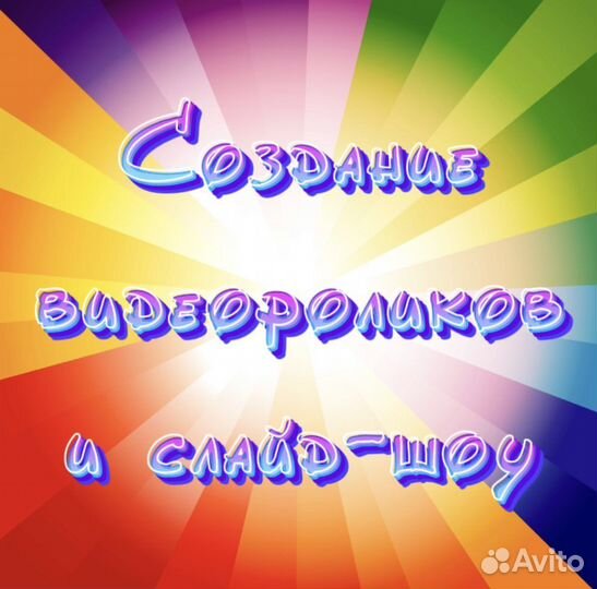 Создание видеороликов и слайд-шоу