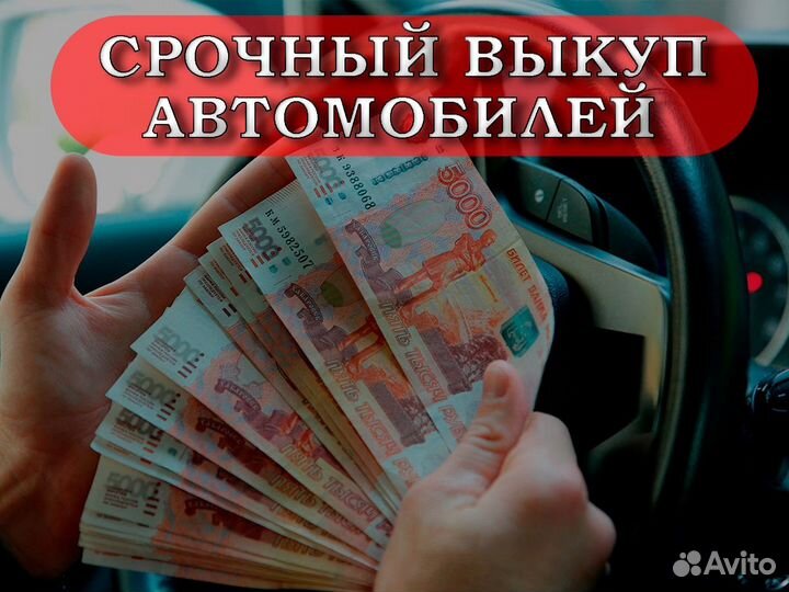 Срочный выкуп авто / Автовыкуп