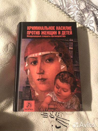 Криминальное насилие против женщин и детей
