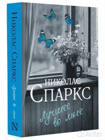 Книги Николас Спаркс