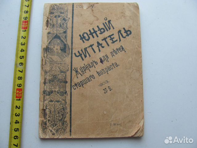 Юный читатель. Журнал №9 1903. детская
