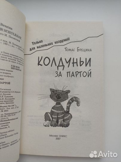 Книга Колдуньи за партой Томас Брецина