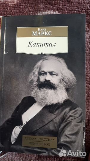 Карл Маркс Капитал