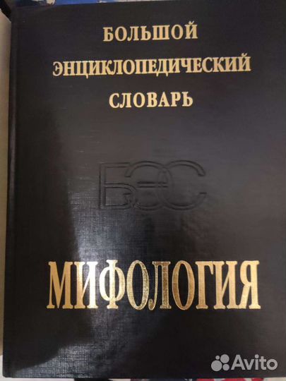 Энциклопедия словарь Мифологии