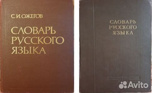 Словари Шклярова Ожегов Львов Даль Ушаков