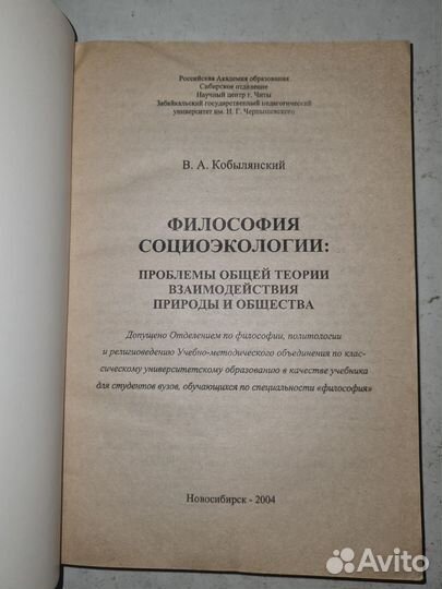 Кобылянский В.А. Философия социоэкологии. Учебник