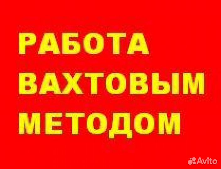 Мойщик посуды/питание + проживание + проезд. Вахта