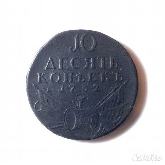10 копеек 1762 г. Барабаны Петр 3 Редкость
