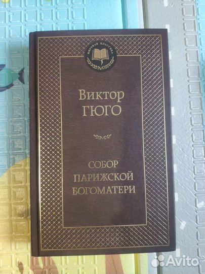 Собор Парижской Богоматери Гюго Виктор Мари