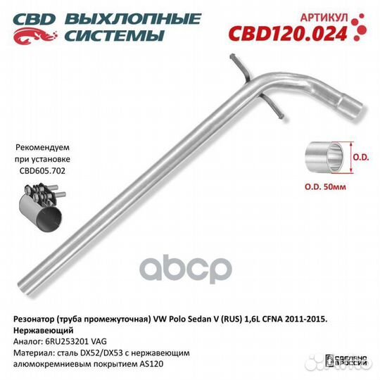 Резонатор VW Polo Sedan V (RUS) 1,6L cfna