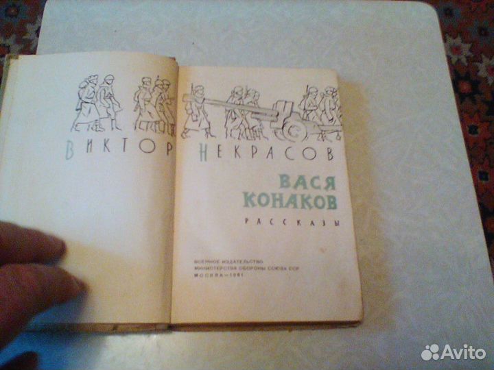 Некрасов.Ваня Конаков.1961 год.Рассказы