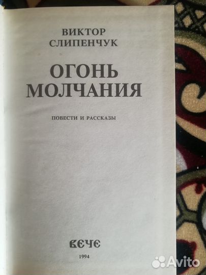 Виктор Слипенчук. Огонь молчания