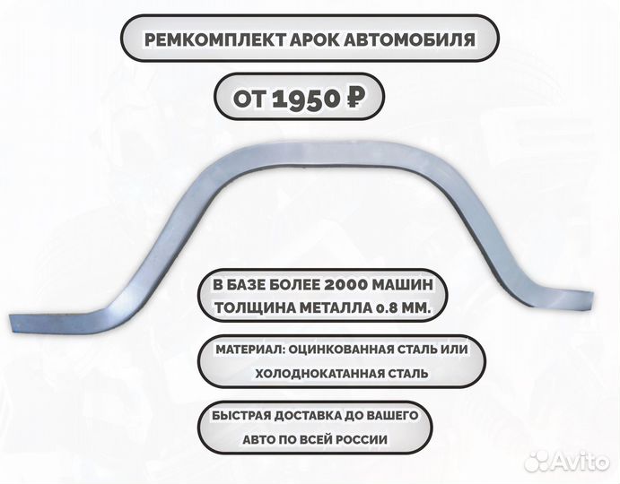 Ремонтные арки (ремкомплект) на автомобиль