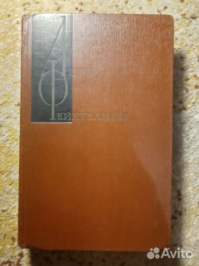 Собрание сочинений Лион Фейхтвангер