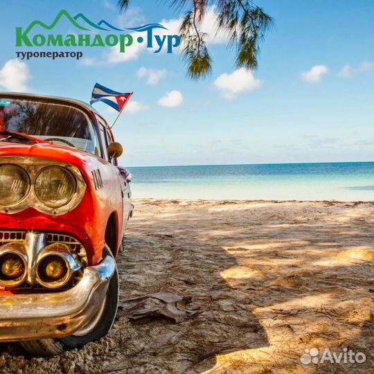 Куба из Москвы
