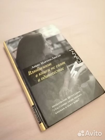 Аньес Мартен-Люгпн Влюбленные в книги