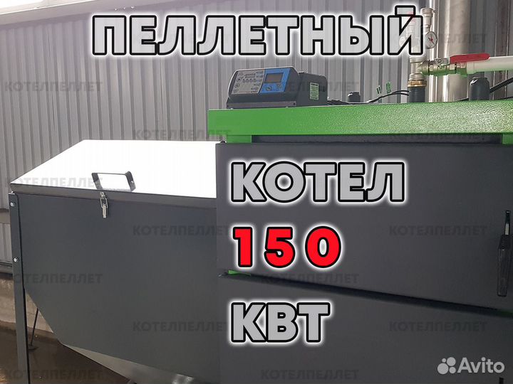 Продуманный Пеллетный Котел 150 кВт Новый