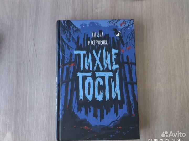 Книги Болотница и Тихие гости