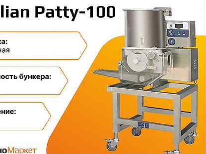 Котлетный автомат Patty-100