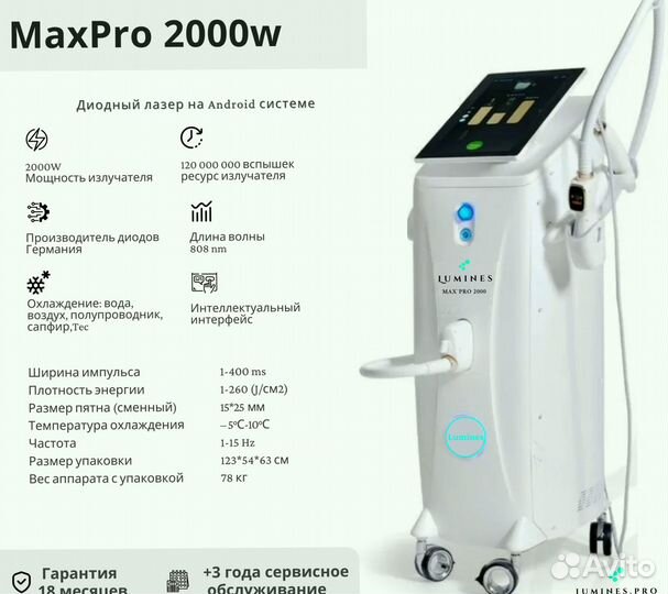 Диодный лазер для эпиляции люминес Max’Pro 2000в