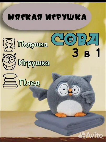 Сова 3 в 1 подушка,игрушка,плед