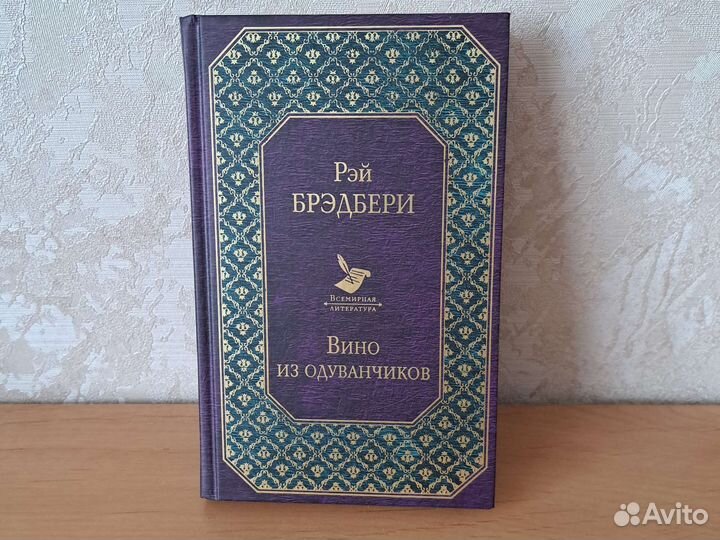 Вино из одуванчиков - Рэй Брэдбери