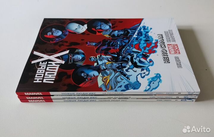 Комиксы Marvel Новые люди икс, 1-3 том