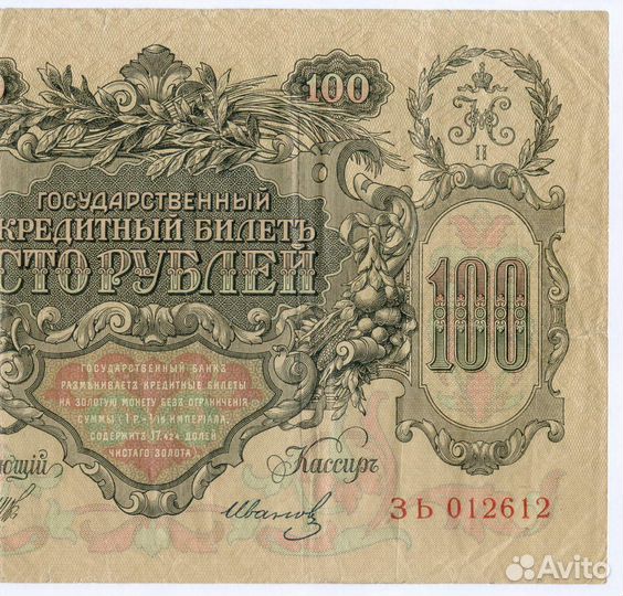 Кредитный билет 100 рублей 1910 год. Управляющий Ш