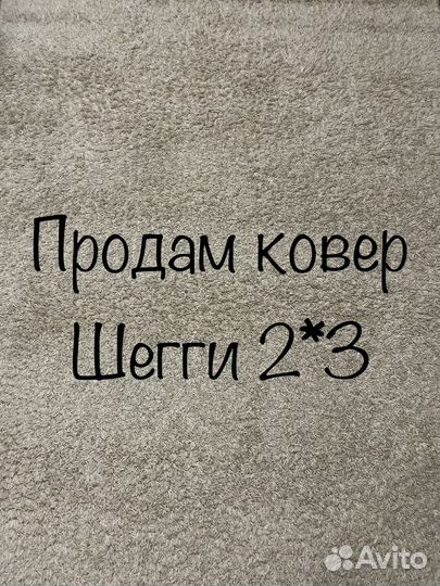 Продам ковер бу