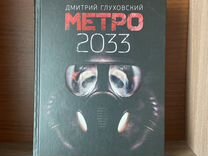 Книга метро 2033