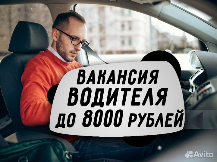 Требуется водитель на личном авто
