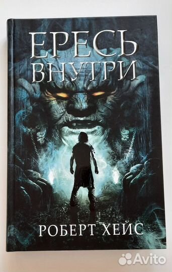 Роберт Хейс- Ересь внутри